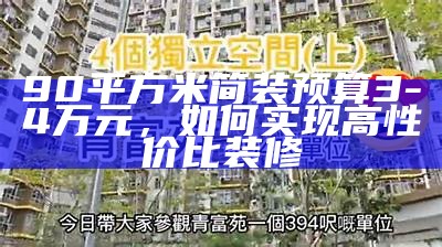 90平方米简装预算3-4万元，如何实现高性价比装修