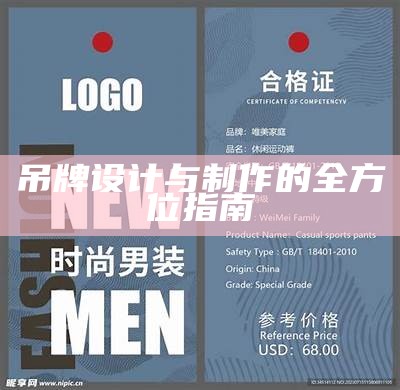 吊牌设计与制作的全方位指南