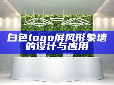 白色logo屏风形象墙的设计与应用