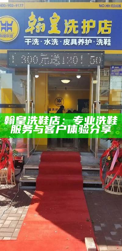 翰皇洗鞋店：专业洗鞋服务与客户体验分享