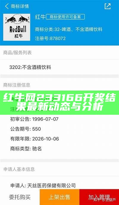 红牛网233166开奖结果最新动态与分析