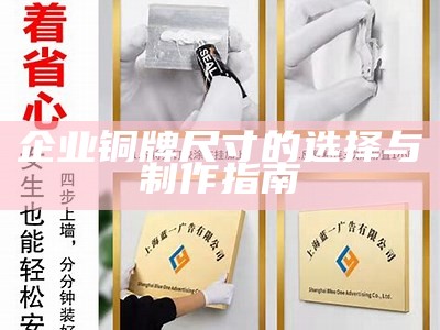 企业铜牌尺寸的选择与制作指南