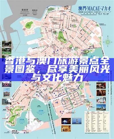 香港与澳门旅游景点全景图鉴，尽享美丽风光与文化魅力