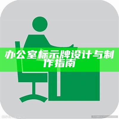 办公室标示牌设计与制作指南