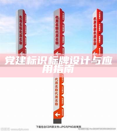 党建标识标牌设计与应用指南