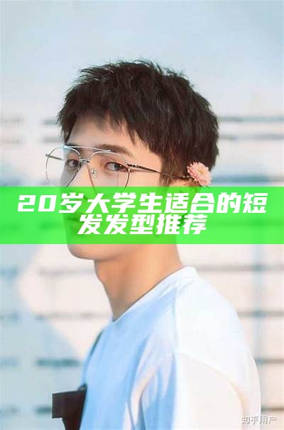 20岁大学生适合的短发发型推荐