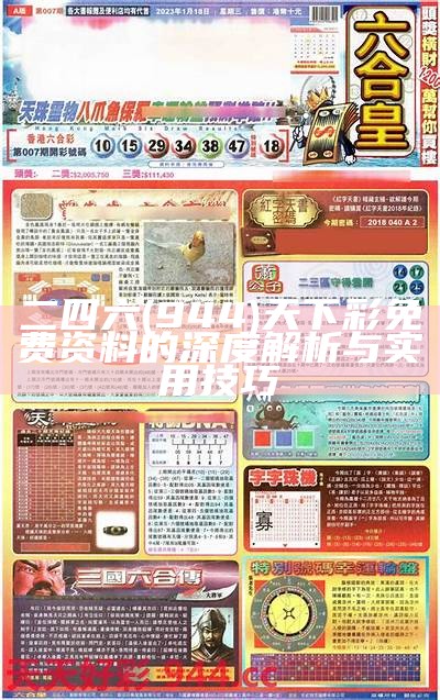 二四六(944)天下彩免费资料的深度解析与实用技巧