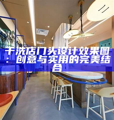 干洗店门头设计效果图：创意与实用的完美结合