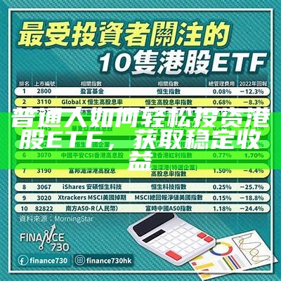 普通人如何轻松投资港股ETF，获取稳定收益