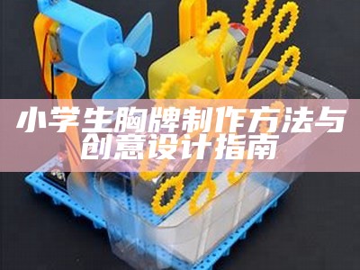 小学生胸牌制作方法与创意设计指南