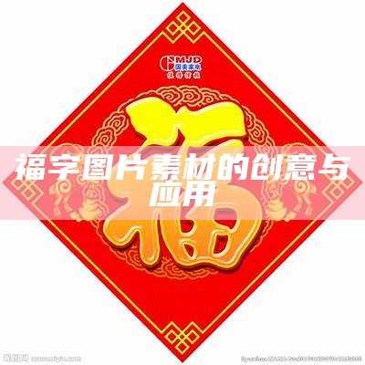 福字图片素材的创意与应用