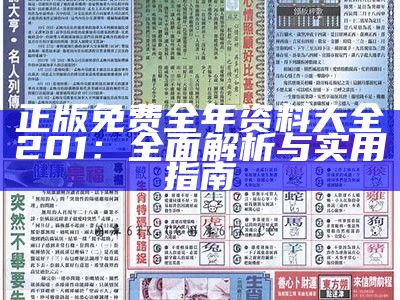 正版免费全年资料大全201：全面解析与实用指南