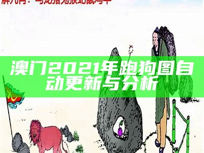 澳门2021年跑狗图自动更新与分析