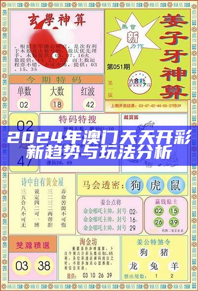 2024年澳门天天开彩新趋势与玩法分析