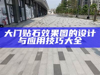 大门贴石效果图的设计与应用技巧大全