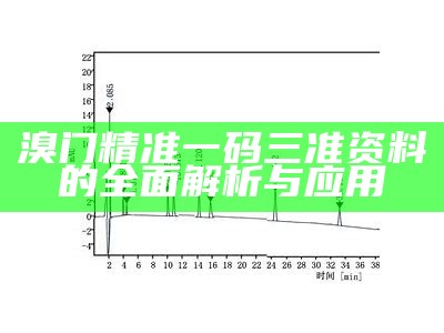 溴门精准一码三准资料的全面解析与应用