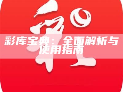 彩库宝典：全面解析与使用指南