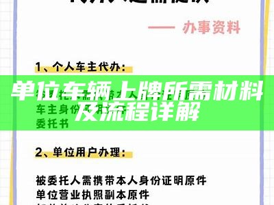 单位车辆上牌所需材料及流程详解