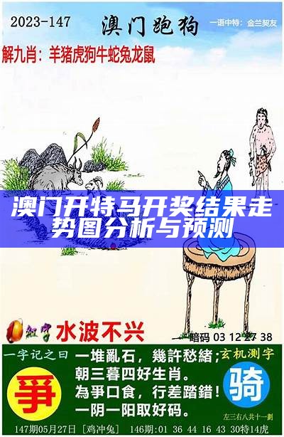 澳门开特马开奖结果走势图分析与预测