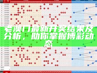 老澳门最新开奖结果及分析，助你掌握博彩动态