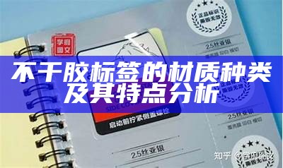 不干胶标签的材质种类及其特点分析