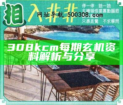 308kcm每期玄机资料解析与分享