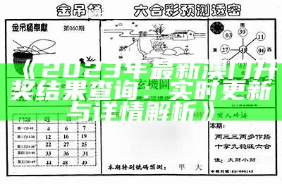 《2023年最新澳门开奖结果查询：实时更新与详情解析》