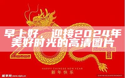 早上好，迎接2024年美好时光的高清图片