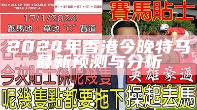 2024年香港今晚特马最新预测与分析