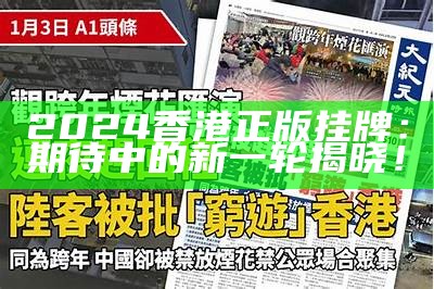 2024香港正版挂牌：期待中的新一轮揭晓！