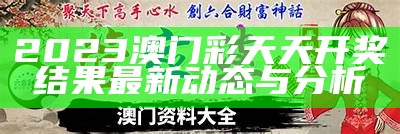 2023澳门彩天天开奖结果最新动态与分析