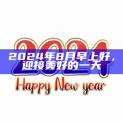 2024年8月早上好，迎接美好的一天