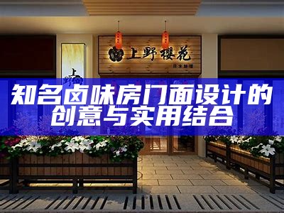 知名卤味房门面设计的创意与实用结合