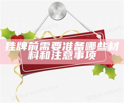 挂牌前需要准备哪些材料和注意事项