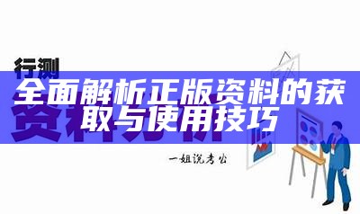 全面解析正版资料的获取与使用技巧