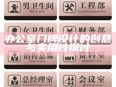 办公室门牌设计的创意与实用性探讨