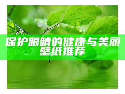 保护眼睛的健康与美丽壁纸推荐