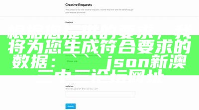 根据您提供的要求，我将为您生成符合要求的数据：

json
新澳三中三论坛网址