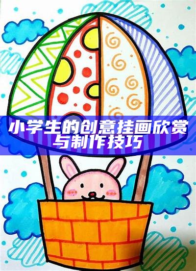 小学生的创意挂画欣赏与制作技巧