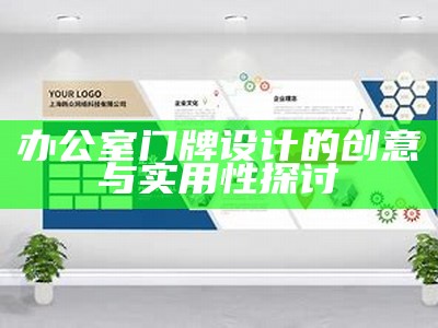 办公室门牌设计的创意与实用性探讨