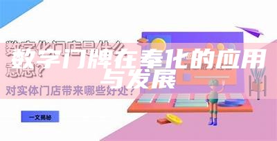 数字门牌在奉化的应用与发展