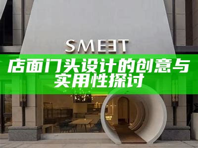 店面门头设计的创意与实用性探讨