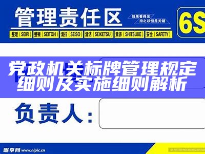 党政机关标牌管理规定细则及实施细则解析