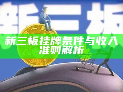 新三板挂牌条件与收入准则解析