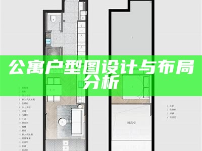 公寓户型图设计与布局分析