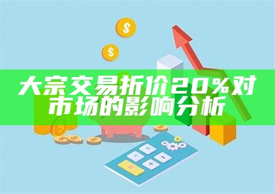 大宗交易折价20%对市场的影响分析