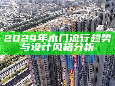 2024年木门流行趋势与设计风格分析