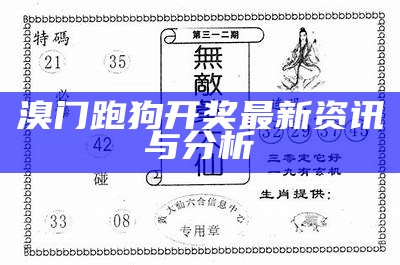 溴门跑狗开奖最新资讯与分析