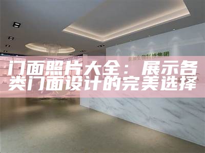 门面照片大全：展示各类门面设计的完美选择