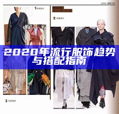 2020年流行服饰趋势与搭配指南